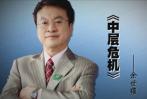 余世维   中层危机 7