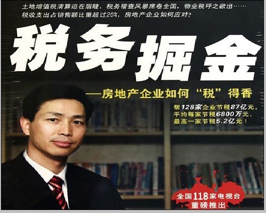 标杆房企税务筹划方法  《税务掘金 房地产企业如何税得香》第三讲