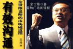 沟通的方向 【有效沟通 余世维】第五讲