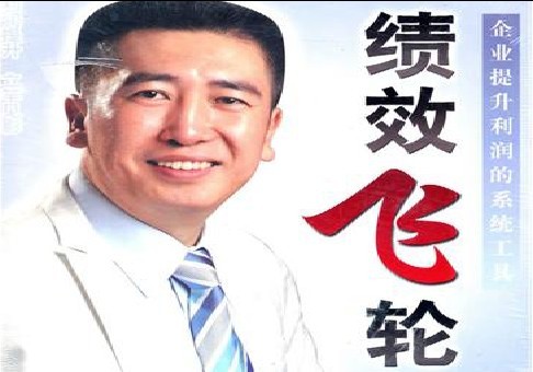 绩效飞轮第2讲：绩效飞轮具体步骤和方法