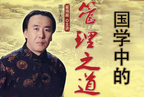 国学中的管理之道第4讲：处世之道