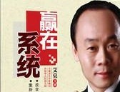 赢在系统第2讲：创富的趋势  