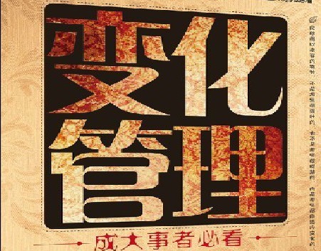 变化管理 成大事者必看 第三集： 应对生活变化的套路